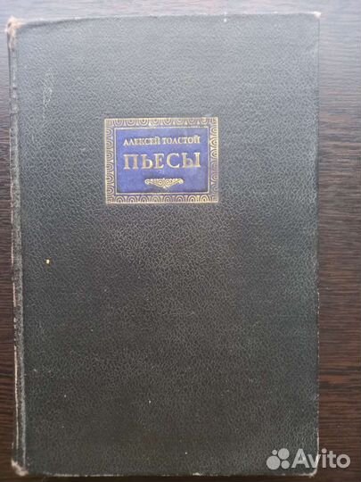 А. Толстой Пьесы