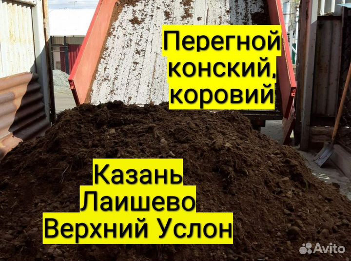 Перегной конский, коровий