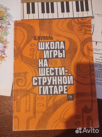 Учебник по фортепьяно, шестиструнной гитаре