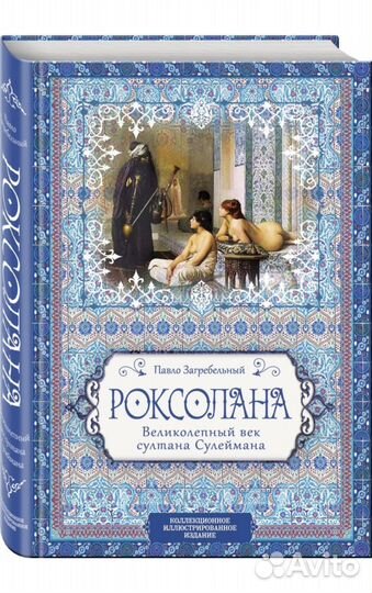 Книга Роксолана