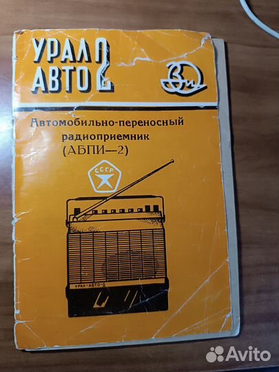 Автомобильный радиоприемник Урал авто 2. СССР 1980