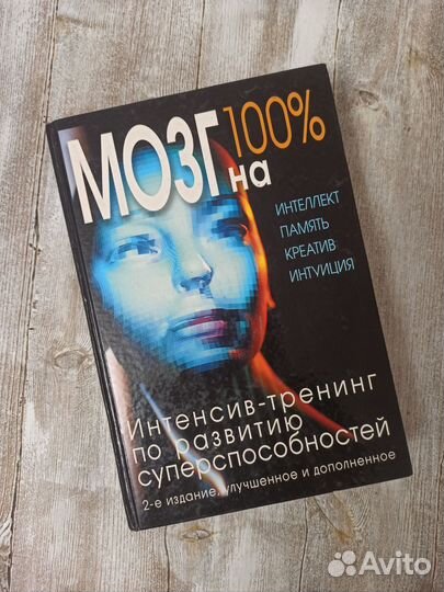 Мозг на 100% Интеллект, память, креатив, интуиция