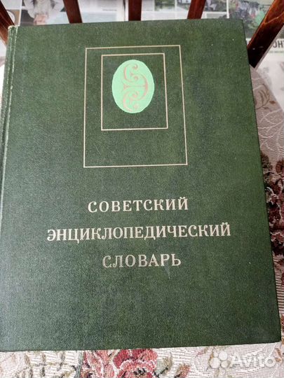 Советский энциклопедический словарь