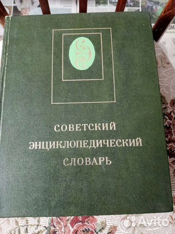 Советский энциклопедический словарь