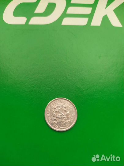 10 копеек 1921 года