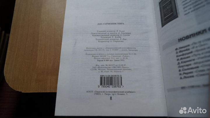 Дао. Гармония мира. Серия Антология мысли. М