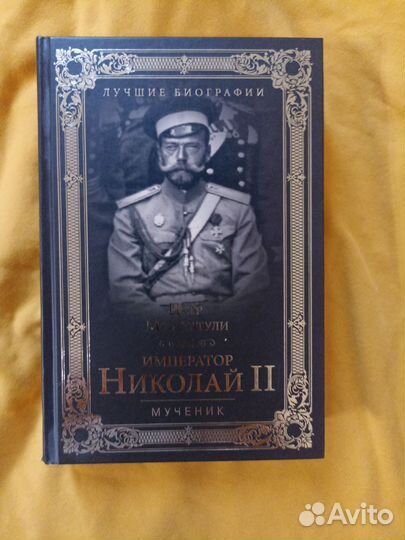 Книга Николай II (автор П. Мультатули)