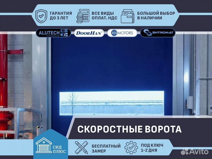 Скоростные ворота Shtromat