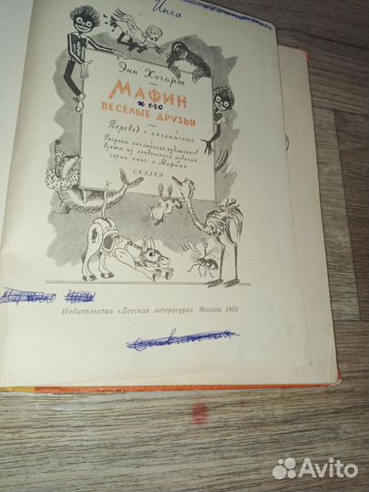 Книга мафин и его веселые друзья