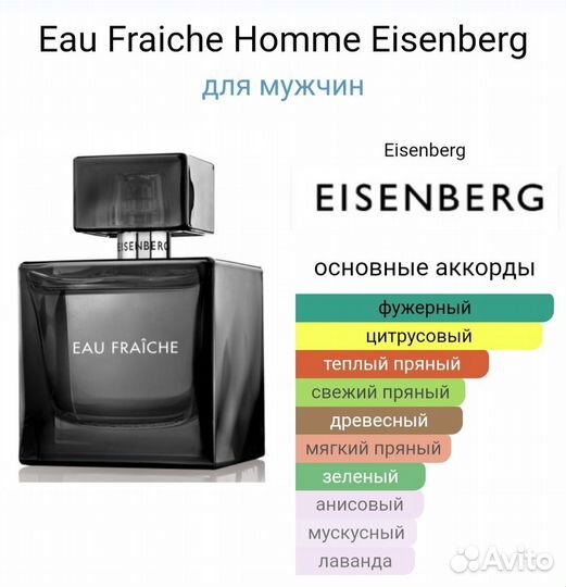 Eisenberg Eau Fraiche Homme 100 мл