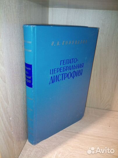 Гепато-церебральная дистрофия. Коновалов. 1960г
