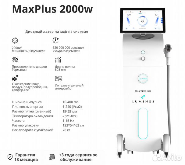 Диодный лазер для эпиляции Лю'Минес Max Plus 2000вт