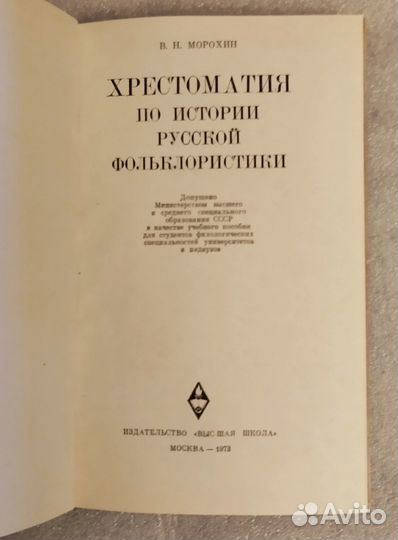 Хрестоматия по истории русской фольклористики