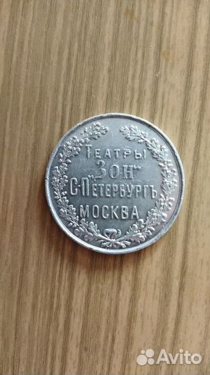 Жетон Российской Империи