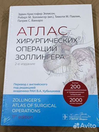 Атлас хирургических операций Золлингера