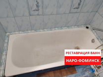 Реставрация ванн акрилом в Наро-Фоминск. За 2 часа