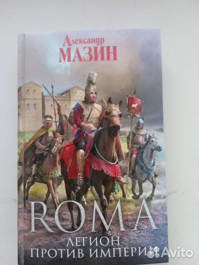 Книга А. Мазин Легион против империи, серия roma