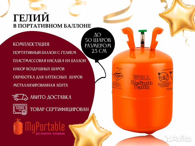 Баллон с гелием для шариков купить в Томске | Личные вещи | Авито