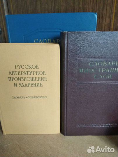 Словари 1950гг