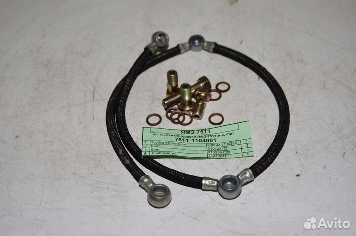 Ремкомплект трубки отводящей ямз 7511 (раздел.гбц)