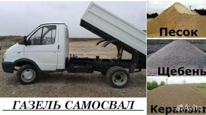 Песок, щебень, чернозём