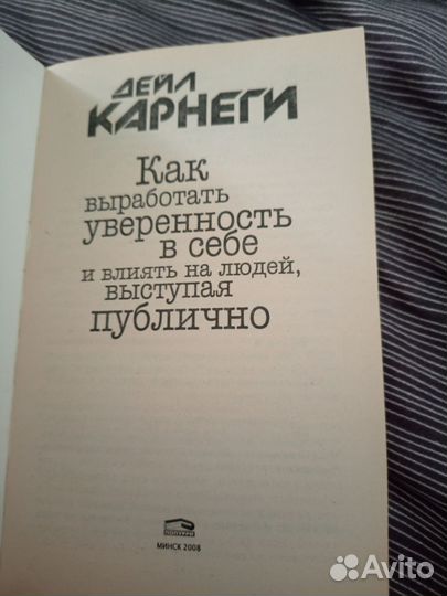 Дейл Карнеги как выработать уверенность в себе