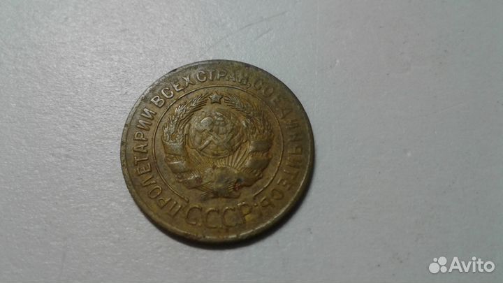 3 копейки 1927 год