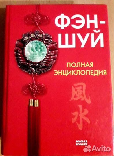 Панно фен-шуй + книга