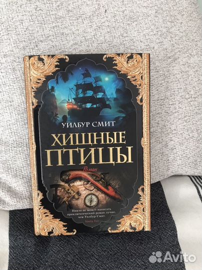 Хищные птицы Уилбур Смит