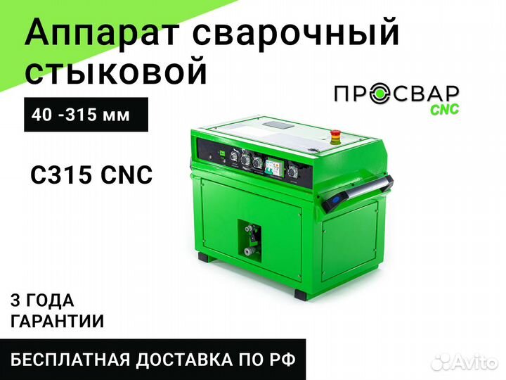 Стыковой сварочный аппарат просвар С315-CNC