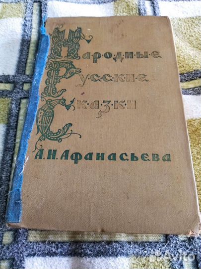 Народные русские сказки Афанасьева А Н 1957 год