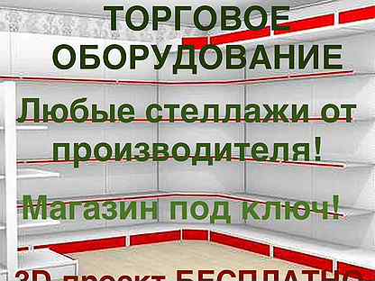 Торговое оборудование. Стеллажи