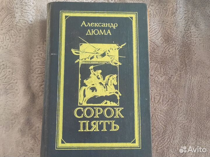 Книги Александра Дюма