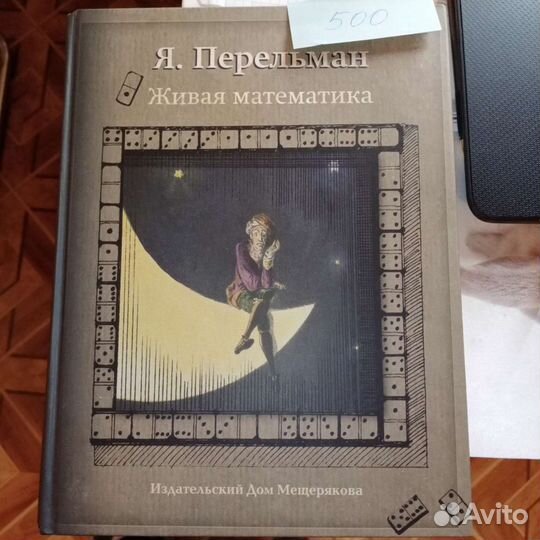 Перельман Живая математика