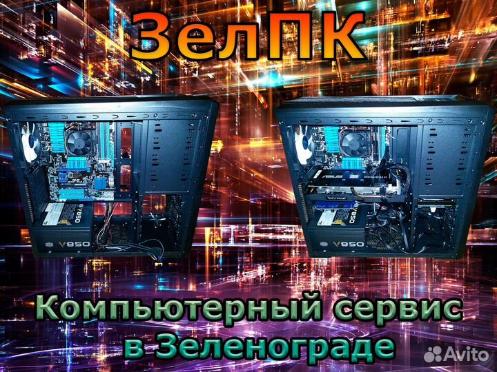Компьютерный мастер в Зеленограде (на дом, в офис)