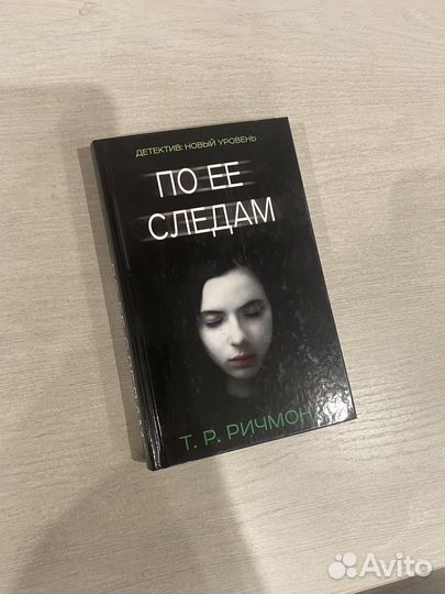 Книга Ричмонд По ее следам