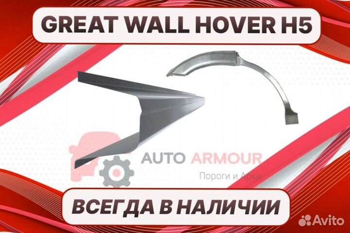 Арки пороги Great Wall Hover H5 ремонтные