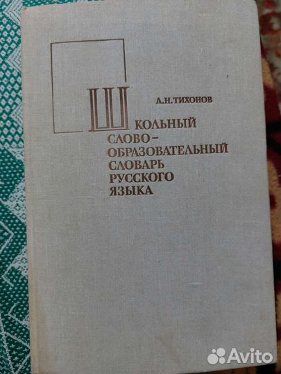 Слово-образовательный словарь Тихонов