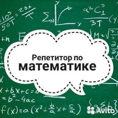 Репетитор математика