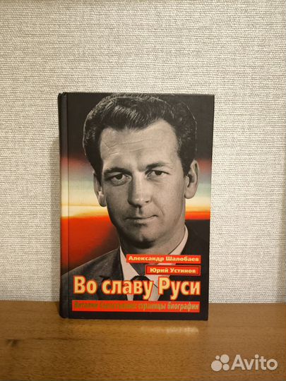 Шалобаев, Устинов. Во славу Руси