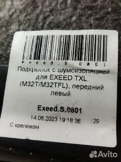 Подкрылки с шумоизоляцией для exeed TXL (M32T/M32T