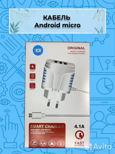 Универсальное зарядное 3 USB + кабель micro