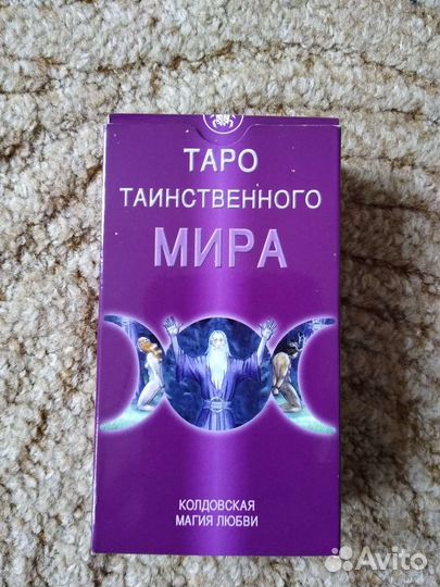 Таро. Таинственного мира