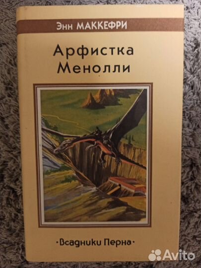 Энн Маккефри, Всадники Перна, Пернский цикл