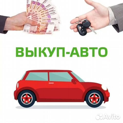 Выкуп автомобилей ярославль