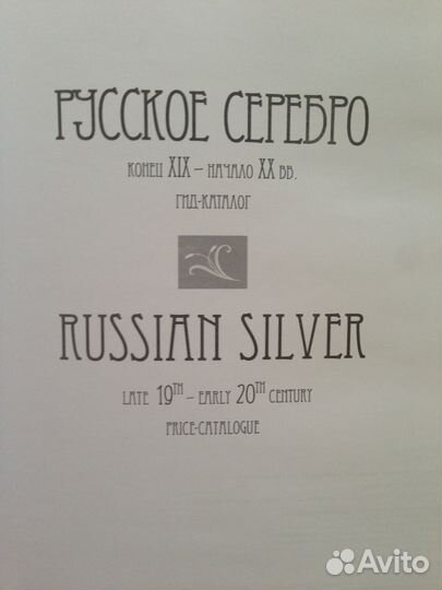 Русское серебро. Конец XIX - начало XX вв. Каталог