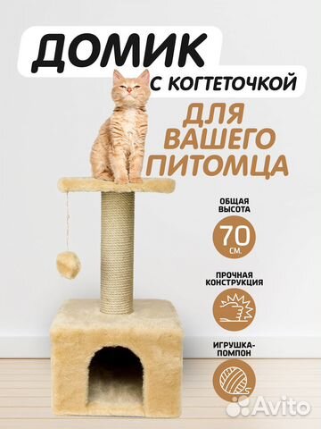 Домик для кошки, когтеточка, домик для кошек