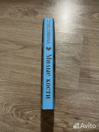 Элис Сиболд - 