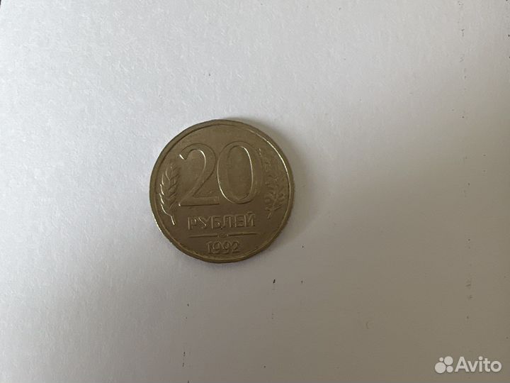 Монета 20рублей 1992г