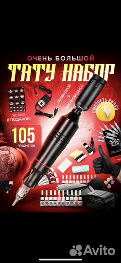 Тату набор